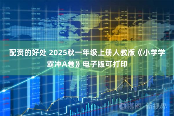 配资的好处 2025秋一年级上册人教版《小学学霸冲A卷》电子版可打印