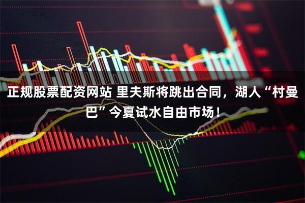 正规股票配资网站 里夫斯将跳出合同，湖人“村曼巴”今夏试水自由市场！