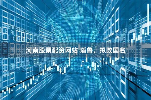 河南股票配资网站 瑙鲁，拟改国名